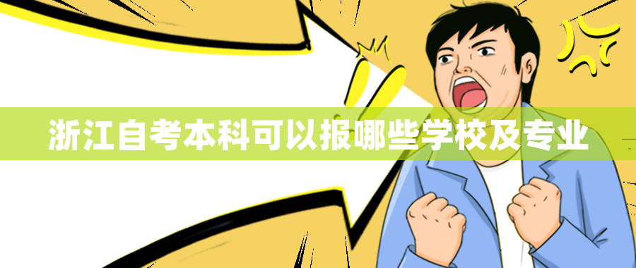 浙江自考本科可以报哪些学校及专业