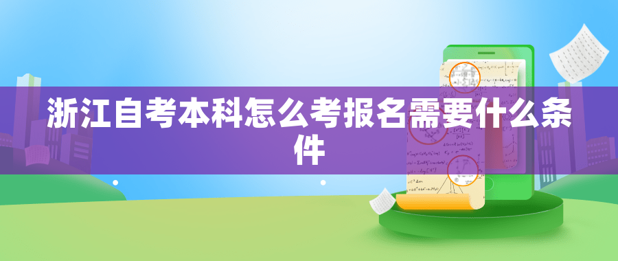 浙江自考本科怎么考报名需要什么条件