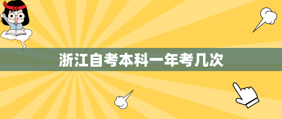 浙江自考本科一年考几次