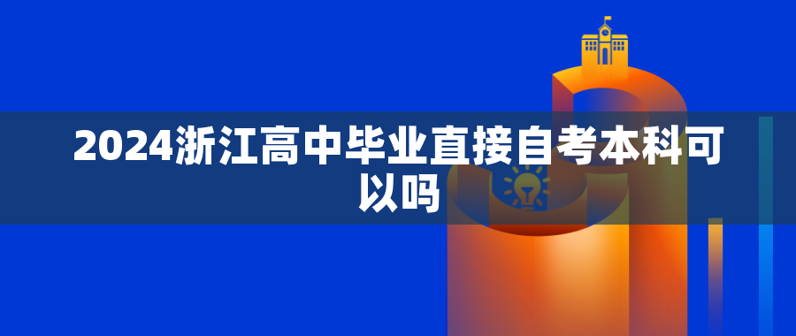 2024浙江高中毕业直接自考本科可以吗