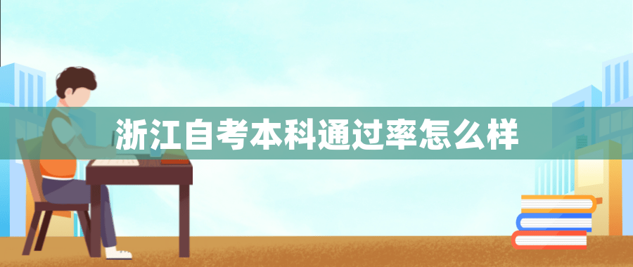 浙江自考本科通过率怎么样
